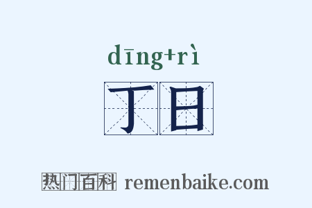 丁日是什么意思的图片